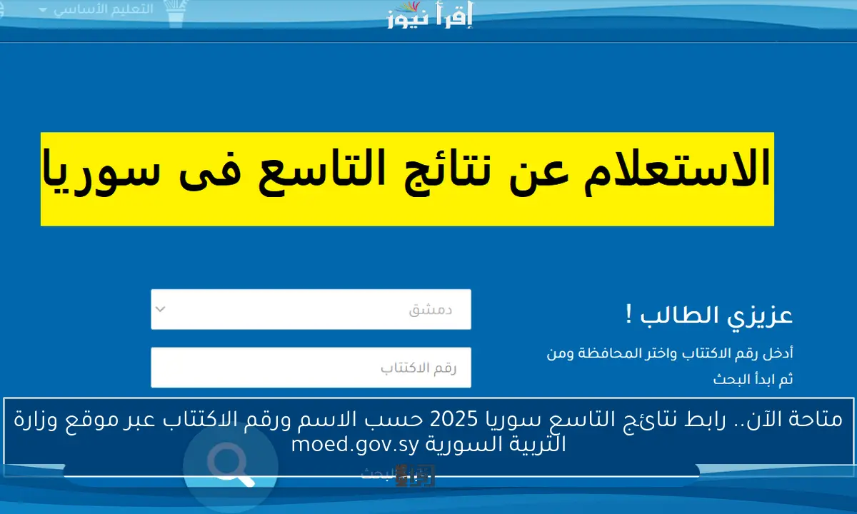 متاحة الآن.. رابط نتائج التاسع سوريا 2025 حسب الاسم ورقم الاكتتاب عبر موقع وزارة التربية السورية moed.gov.sy