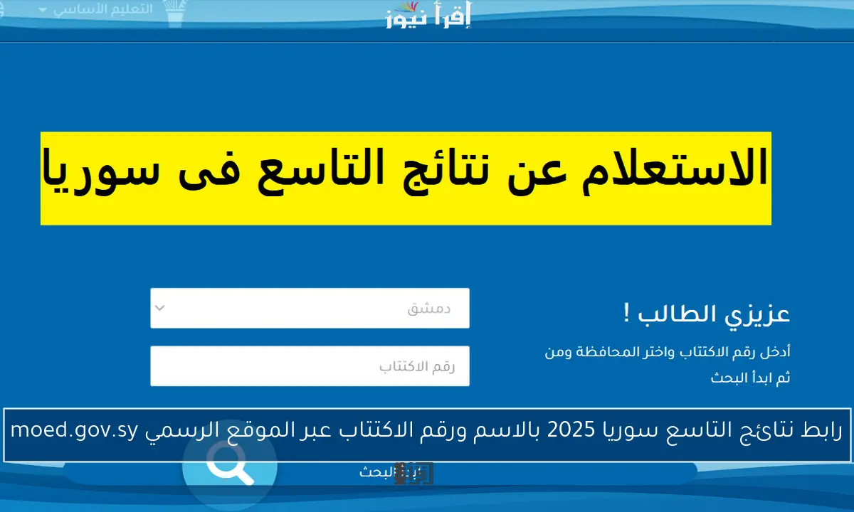 رابط نتائج التاسع سوريا 2025 بالاسم ورقم الاكتتاب عبر الموقع الرسمي moed.gov.sy