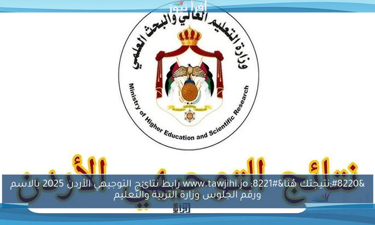 “نتيجتك هُنا” www.tawjihi.jo رابط نتائج التوجيهي الأردن 2025 بالاسم ورقم الجلوس وزارة التربية والتعليم