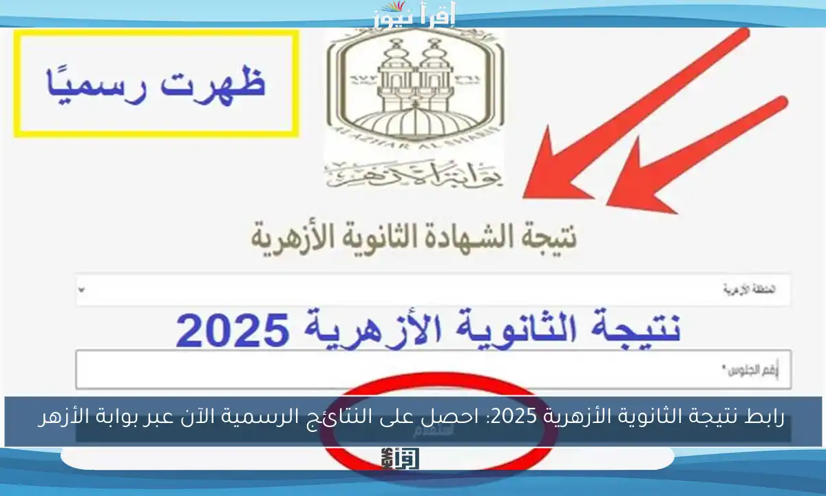 رابط نتيجة الثانوية الأزهرية 2025: احصل على النتائج الرسمية الآن عبر بوابة الأزهر