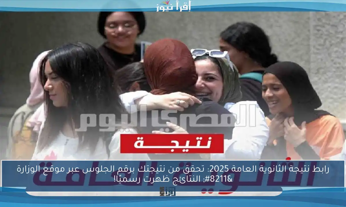 رابط نتيجة الثانوية العامة 2025: تحقق من نتيجتك برقم الجلوس عبر موقع الوزارة – النتائج ظهرت رسميًا!