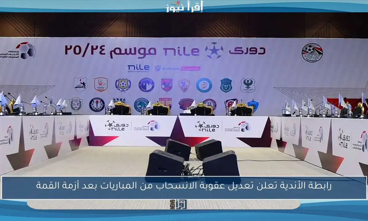 رابطة الأندية تعلن تعديل عقوبة الانسحاب من المباريات بعد أزمة القمة