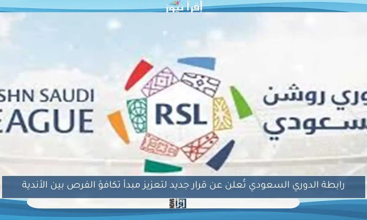 رابطة الدوري السعودي تُعلن عن قرار جديد لتعزيز مبدأ تكافؤ الفرص بين الأندية