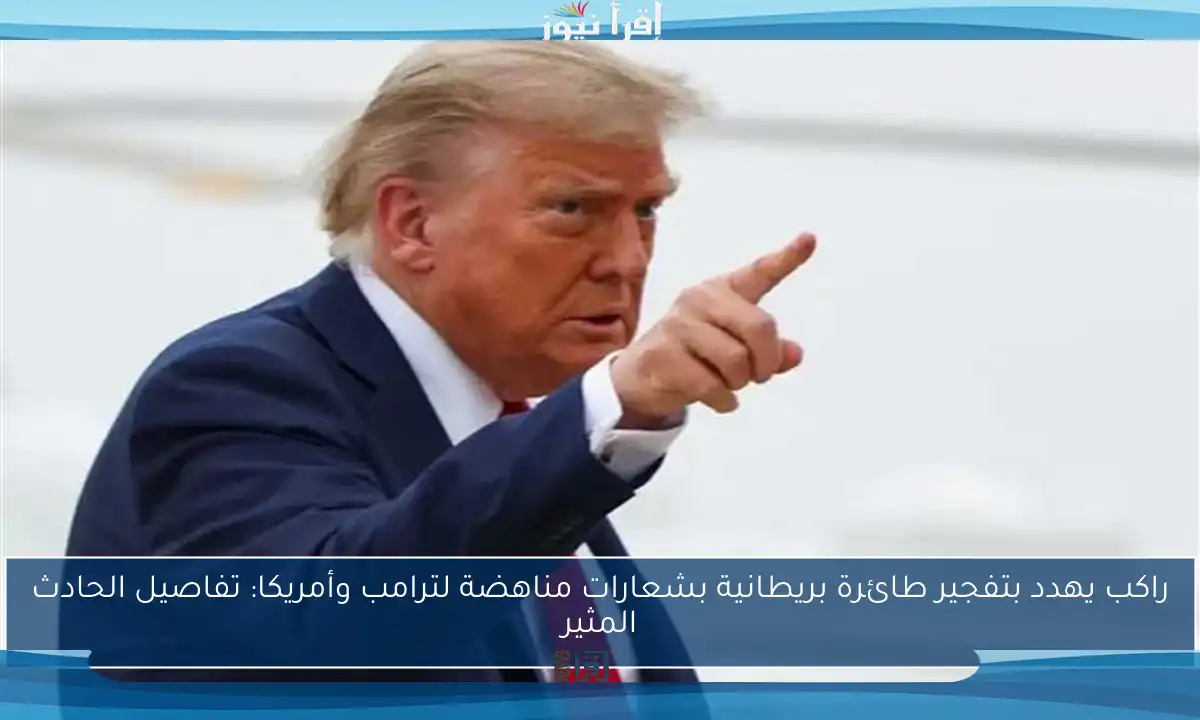راكب يهدد بتفجير طائرة بريطانية بشعارات مناهضة لترامب وأمريكا: تفاصيل الحادث المثير