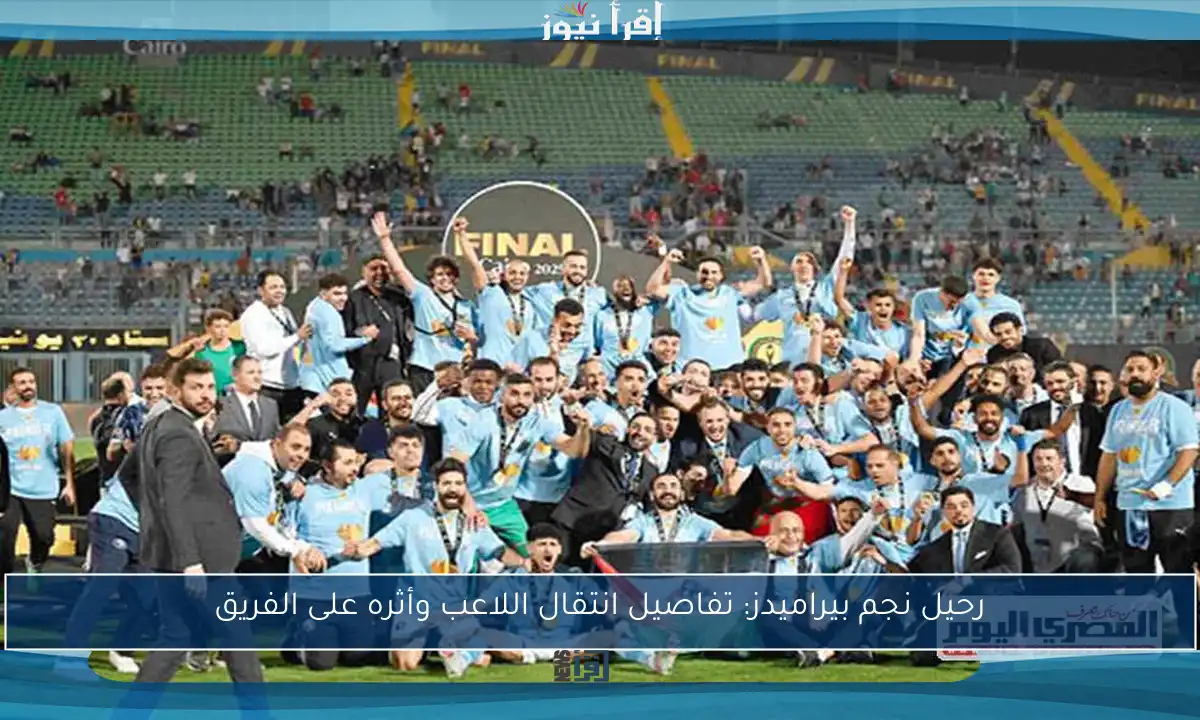 رحيل نجم بيراميدز: تفاصيل انتقال اللاعب وأثره على الفريق