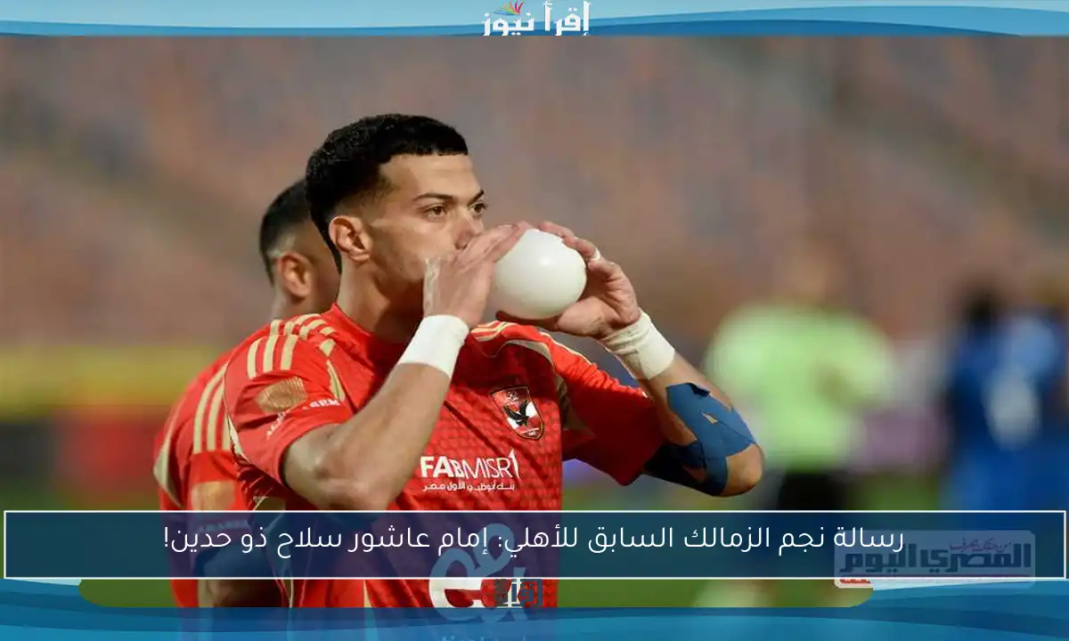 رسالة نجم الزمالك السابق للأهلي: إمام عاشور سلاح ذو حدين!