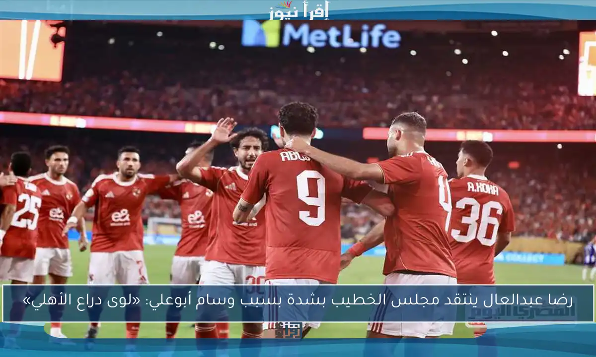 رضا عبدالعال ينتقد مجلس الخطيب بشدة بسبب وسام أبوعلي: «لوى دراع الأهلي»