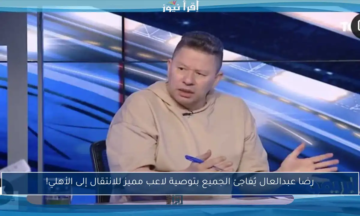رضا عبدالعال يُفاجئ الجميع بتوصية لاعب مميز للانتقال إلى الأهلي!