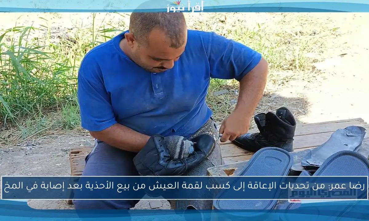 رضا عمر: من تحديات الإعاقة إلى كسب لقمة العيش من بيع الأحذية بعد إصابة في المخ