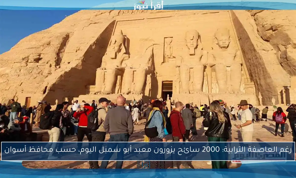 رغم العاصفة الترابية: 2000 سائح يزورون معبد أبو سمبل اليوم، حسب محافظ أسوان