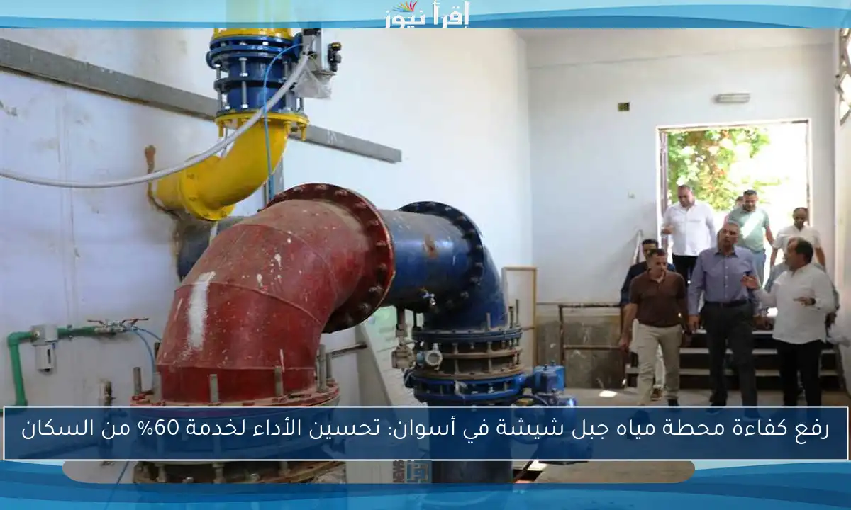 رفع كفاءة محطة مياه جبل شيشة في أسوان: تحسين الأداء لخدمة 60% من السكان