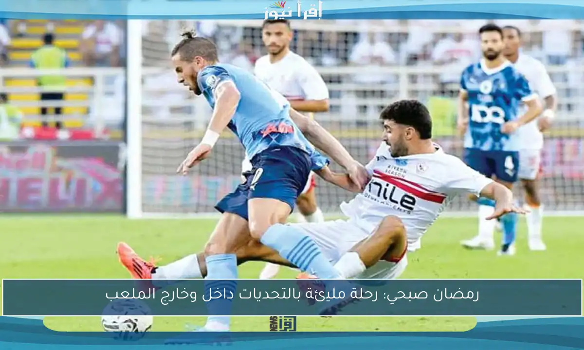 رمضان صبحي: رحلة مليئة بالتحديات داخل وخارج الملعب
