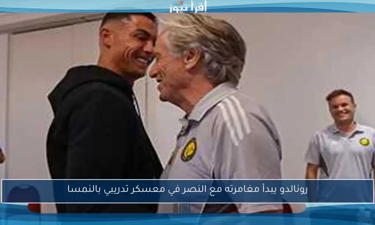 رونالدو يبدأ مغامرته مع النصر في معسكر تدريبي بالنمسا