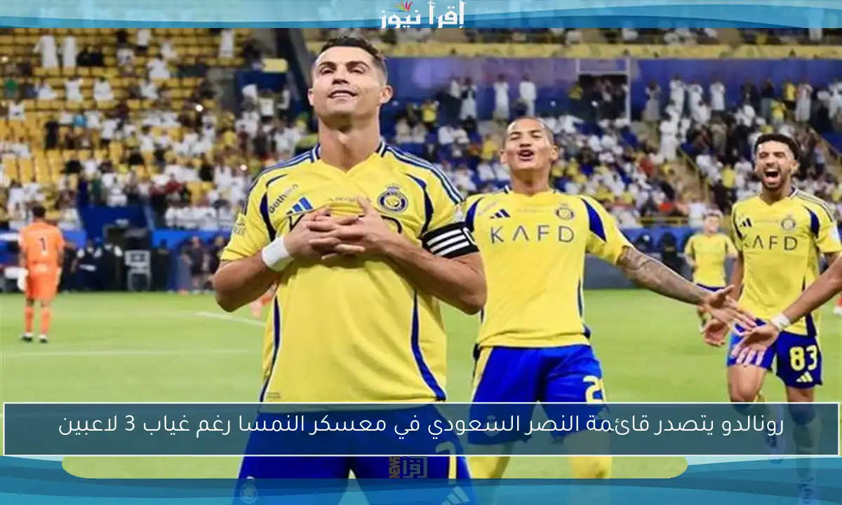 رونالدو يتصدر قائمة النصر السعودي في معسكر النمسا رغم غياب 3 لاعبين