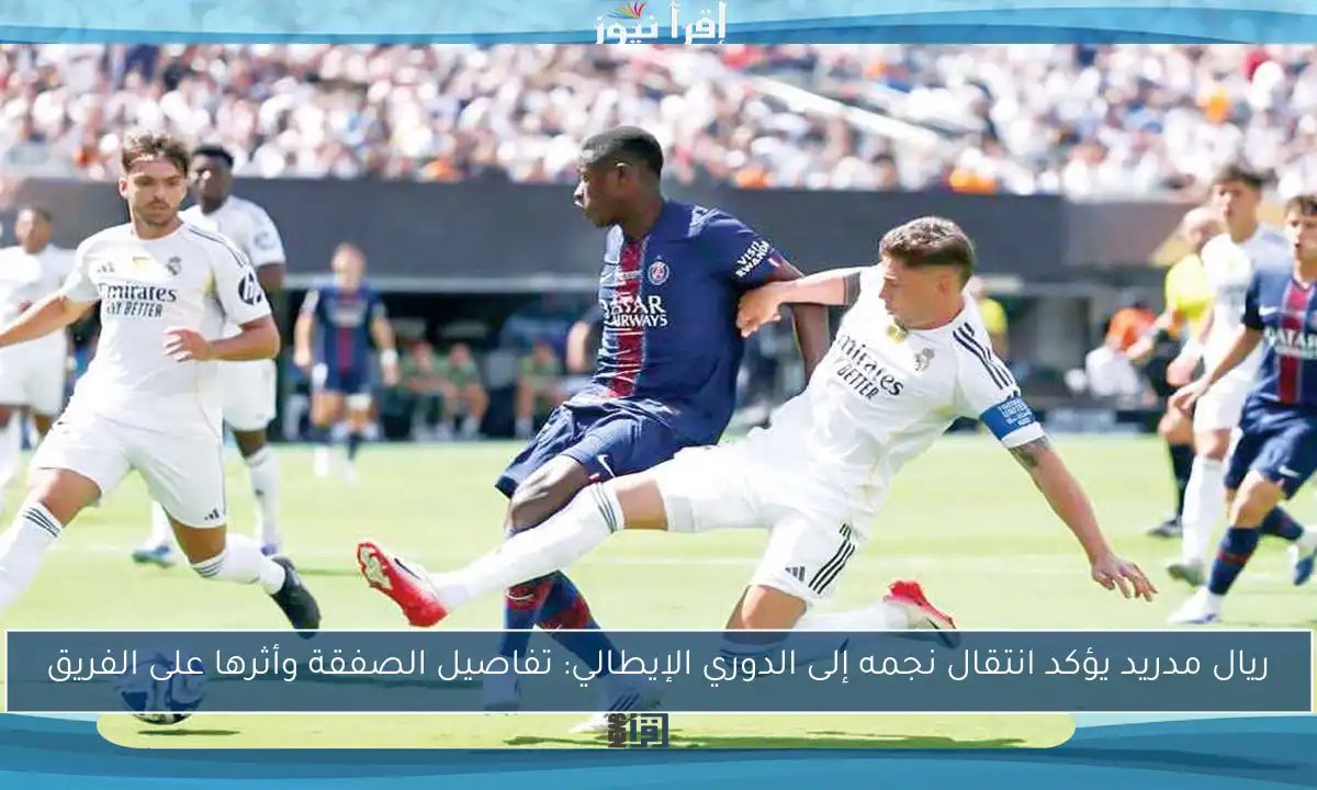 ريال مدريد يؤكد انتقال نجمه إلى الدوري الإيطالي: تفاصيل الصفقة وأثرها على الفريق