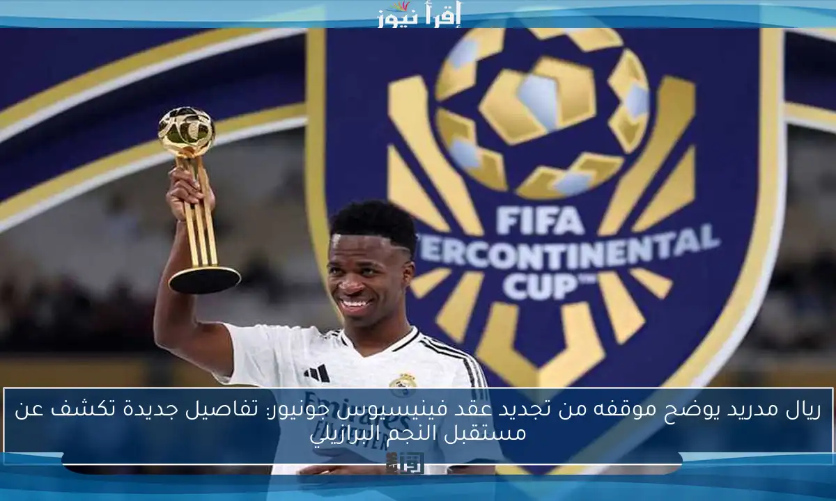 ريال مدريد يوضح موقفه من تجديد عقد فينيسيوس جونيور: تفاصيل جديدة تكشف عن مستقبل النجم البرازيلي