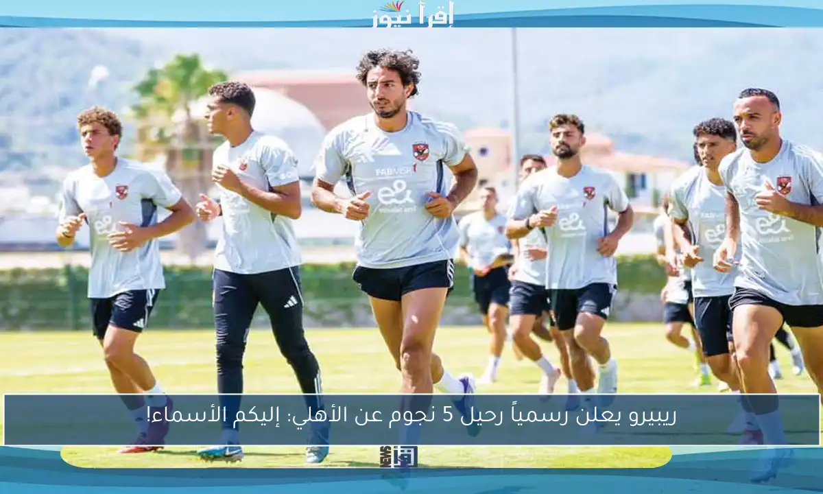 ريبيرو يعلن رسمياً رحيل 5 نجوم عن الأهلي: إليكم الأسماء!