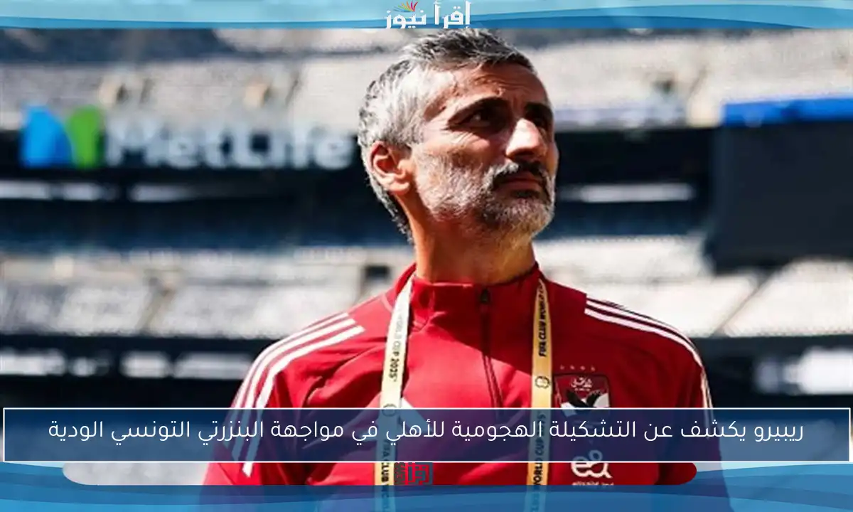 ريبيرو يكشف عن التشكيلة الهجومية للأهلي في مواجهة البنزرتي التونسي الودية