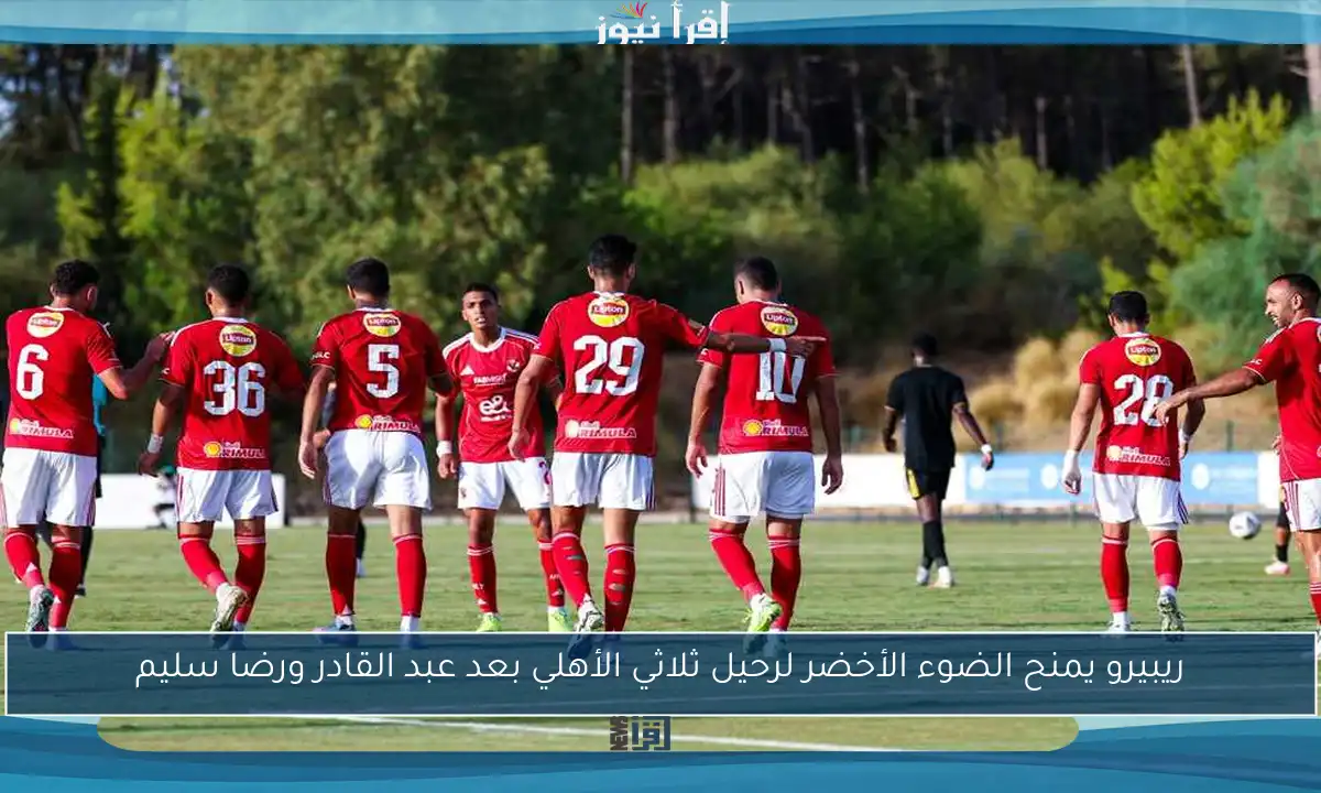 ريبيرو يمنح الضوء الأخضر لرحيل ثلاثي الأهلي بعد عبد القادر ورضا سليم