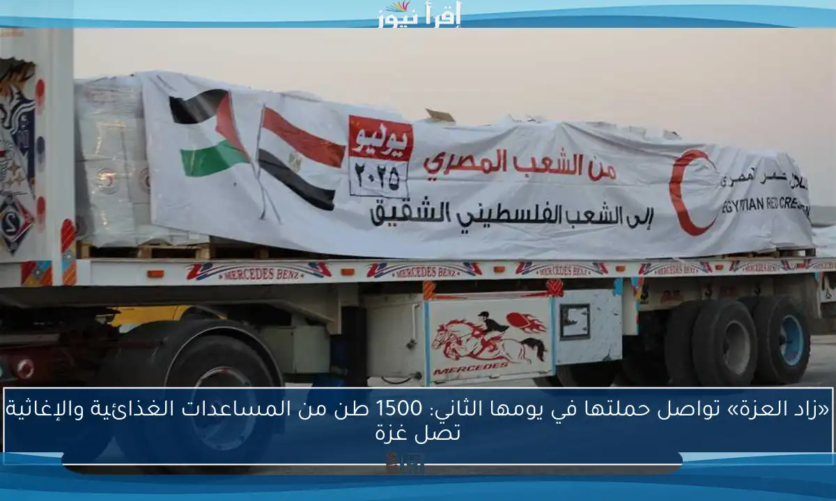 «زاد العزة» تواصل حملتها في يومها الثاني: 1500 طن من المساعدات الغذائية والإغاثية تصل غزة