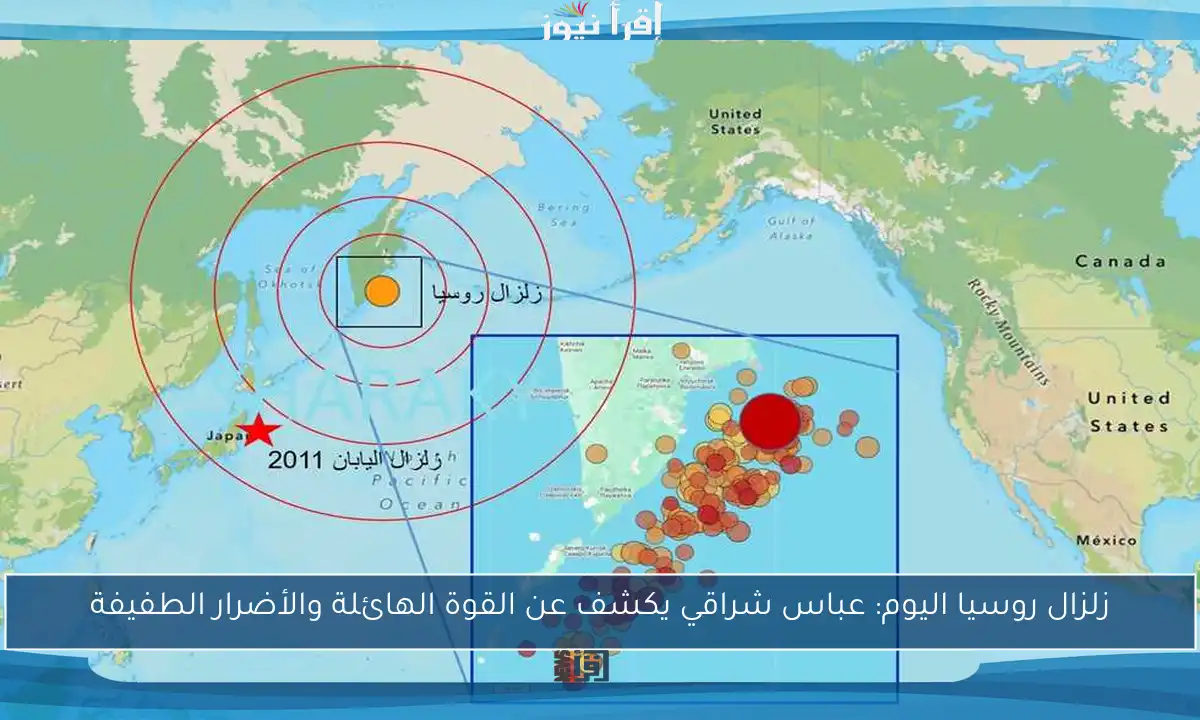 زلزال روسيا اليوم: عباس شراقي يكشف عن القوة الهائلة والأضرار الطفيفة