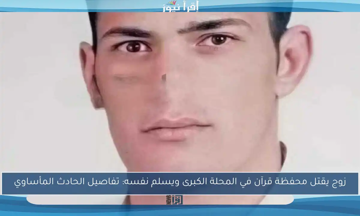 زوج يقتل محفظة قرآن في المحلة الكبرى ويسلم نفسه: تفاصيل الحادث المأساوي