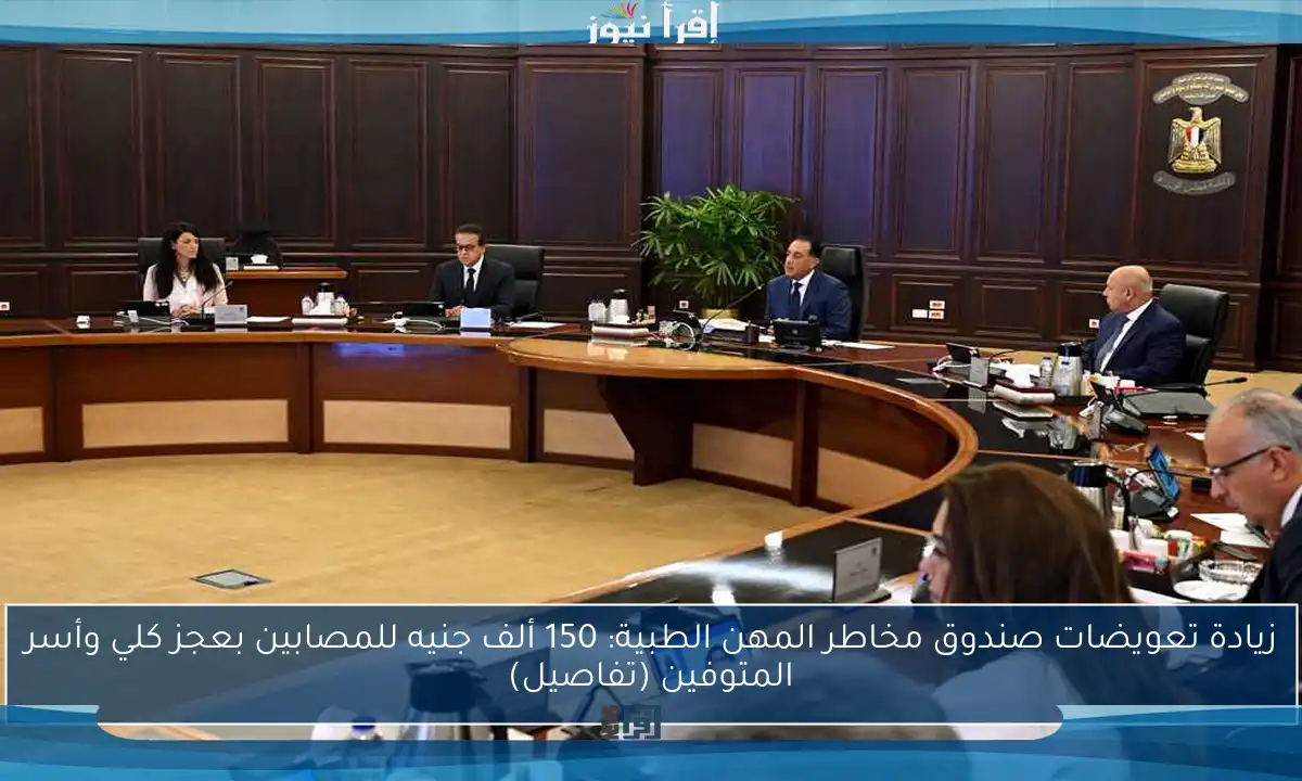 زيادة تعويضات صندوق مخاطر المهن الطبية: 150 ألف جنيه للمصابين بعجز كلي وأسر المتوفين (تفاصيل)