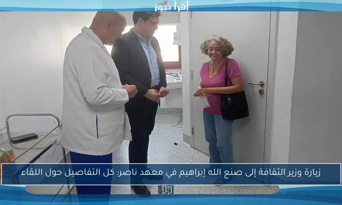 زيارة وزير الثقافة إلى صنع الله إبراهيم في معهد ناصر: كل التفاصيل حول اللقاء