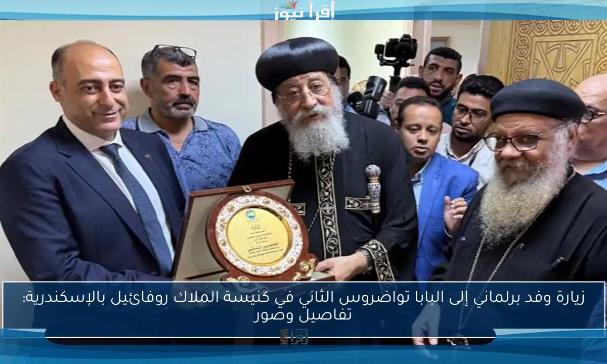 زيارة وفد برلماني إلى البابا تواضروس الثاني في كنيسة الملاك روفائيل بالإسكندرية: تفاصيل وصور