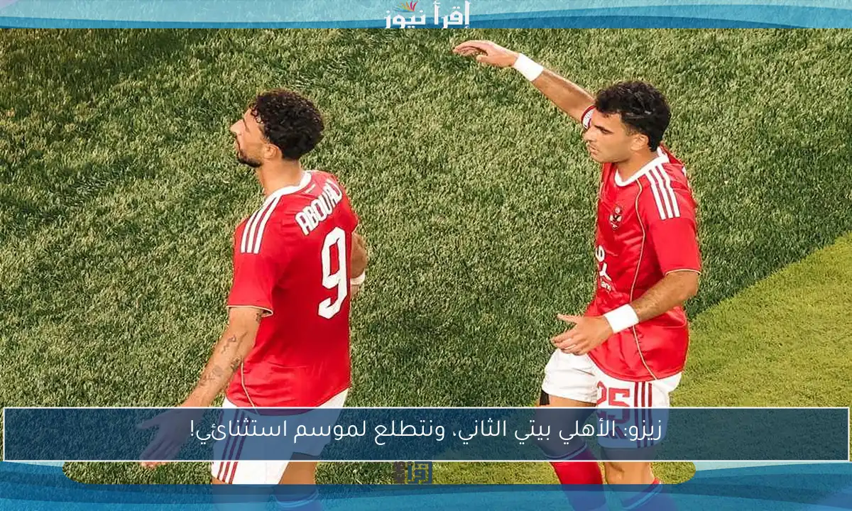 زيزو: الأهلي بيتي الثاني، ونتطلع لموسم استثنائي!