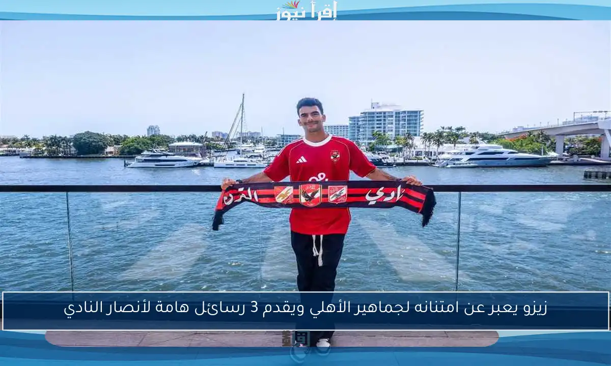 زيزو يعبر عن امتنانه لجماهير الأهلي ويقدم 3 رسائل هامة لأنصار النادي