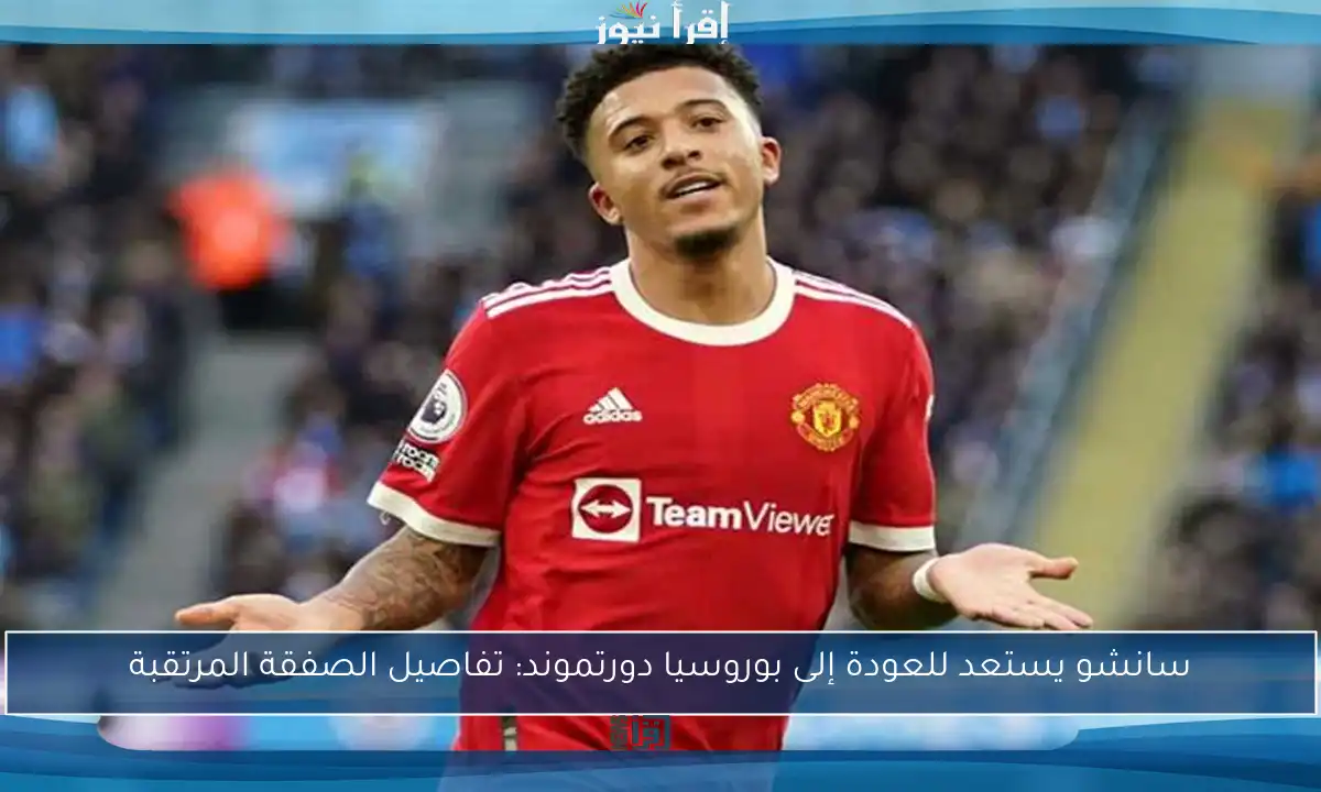 سانشو يستعد للعودة إلى بوروسيا دورتموند: تفاصيل الصفقة المرتقبة