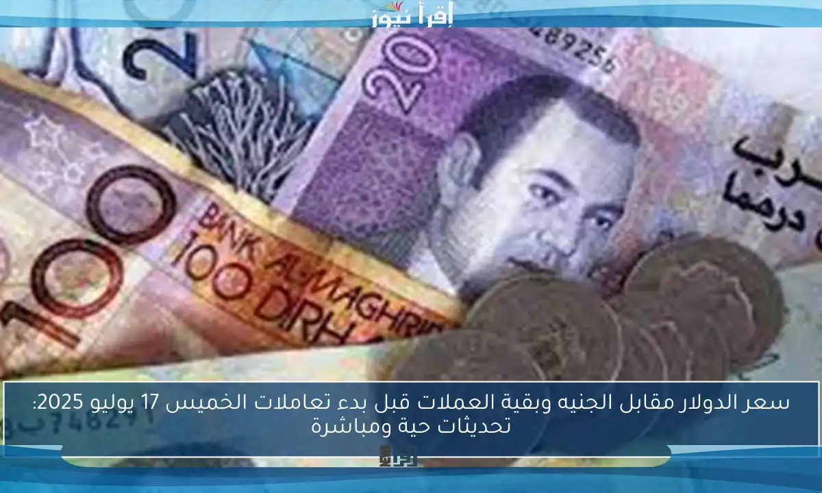 سعر الدولار مقابل الجنيه وبقية العملات قبل بدء تعاملات الخميس 17 يوليو 2025: تحديثات حية ومباشرة