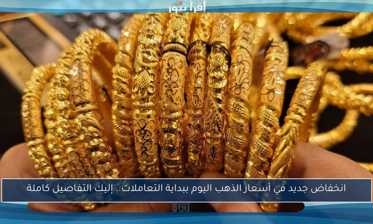 انخفاض جديد في أسعار الذهب اليوم ببداية التعاملات.. إليك التفاصيل كاملة