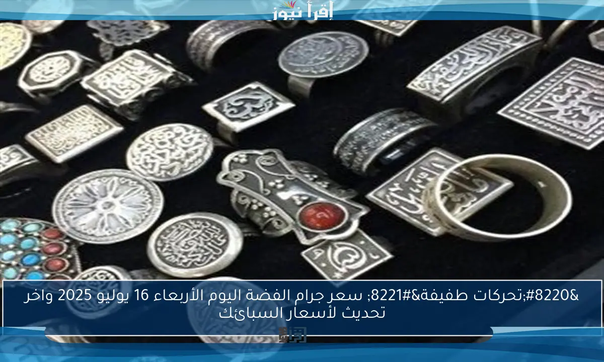 “تحركات طفيفة” سعر جرام الفضة اليوم الأربعاء 16 يوليو 2025 واخر تحديث لأسعار السبائك