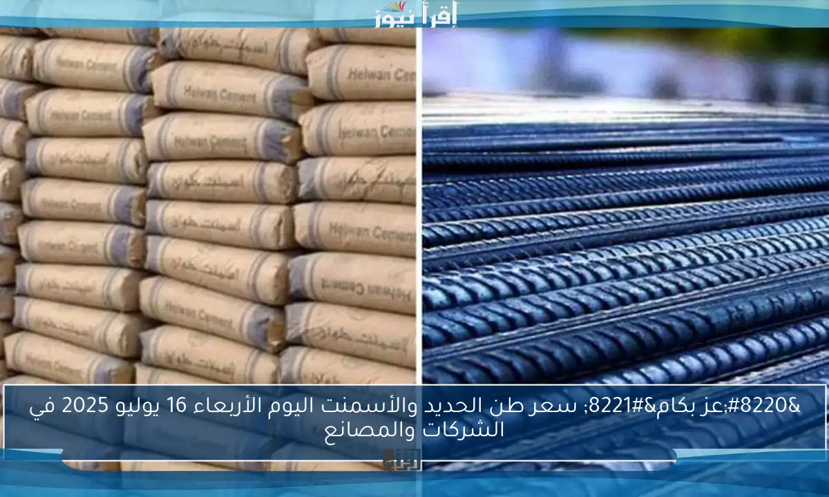 “عز بكام” سعر طن الحديد والأسمنت اليوم الأربعاء 16 يوليو 2025 في الشركات والمصانع