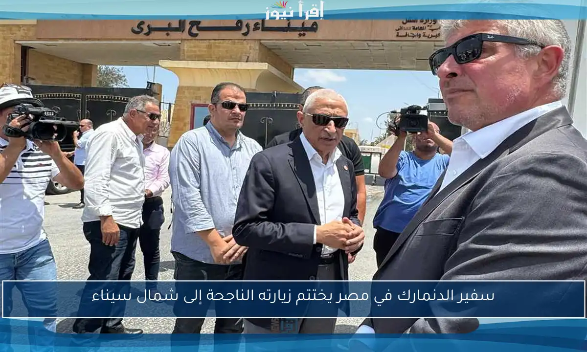 سفير الدنمارك في مصر يختتم زيارته الناجحة إلى شمال سيناء