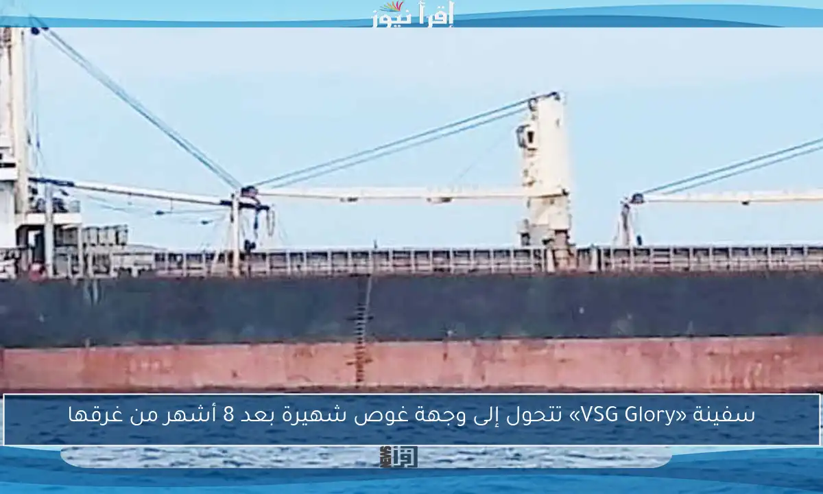 سفينة «VSG Glory» تتحول إلى وجهة غوص شهيرة بعد 8 أشهر من غرقها