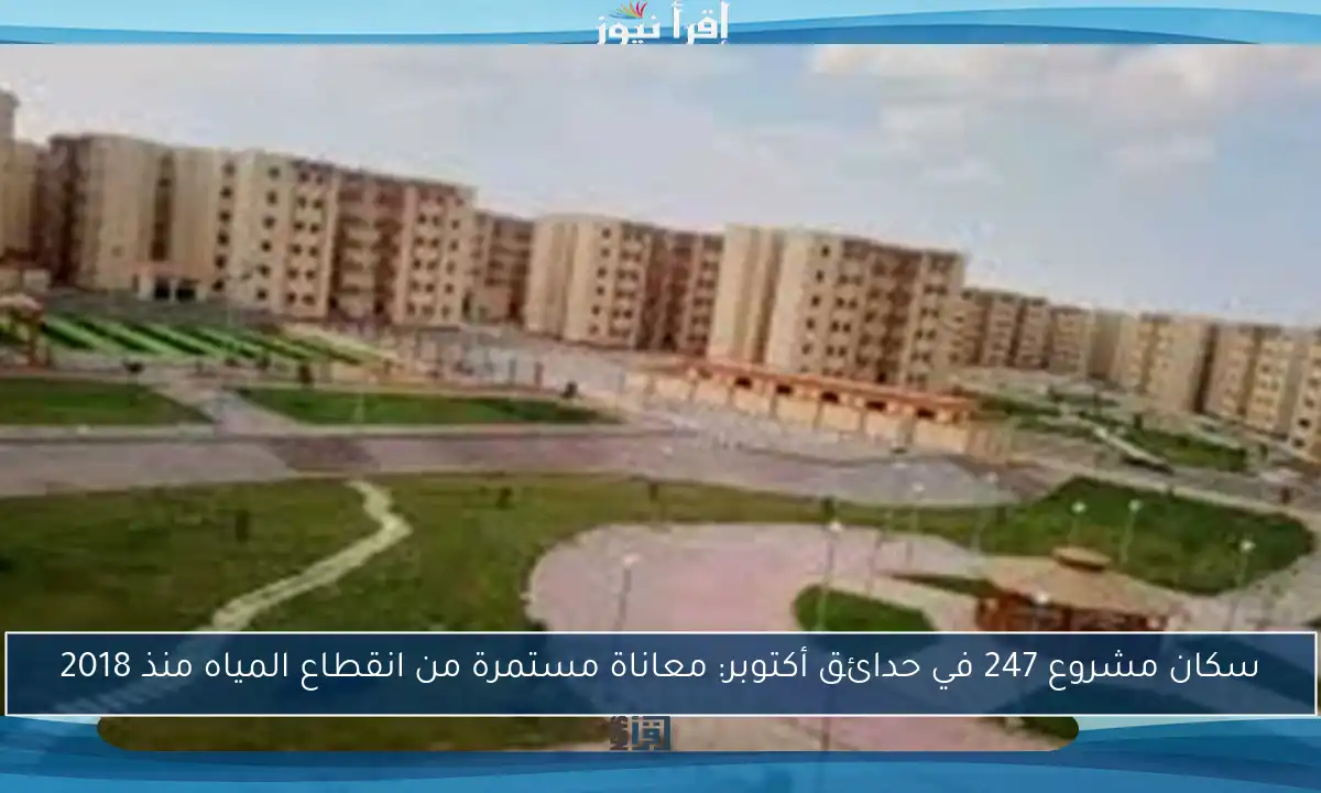 سكان مشروع 247 في حدائق أكتوبر: معاناة مستمرة من انقطاع المياه منذ 2018
