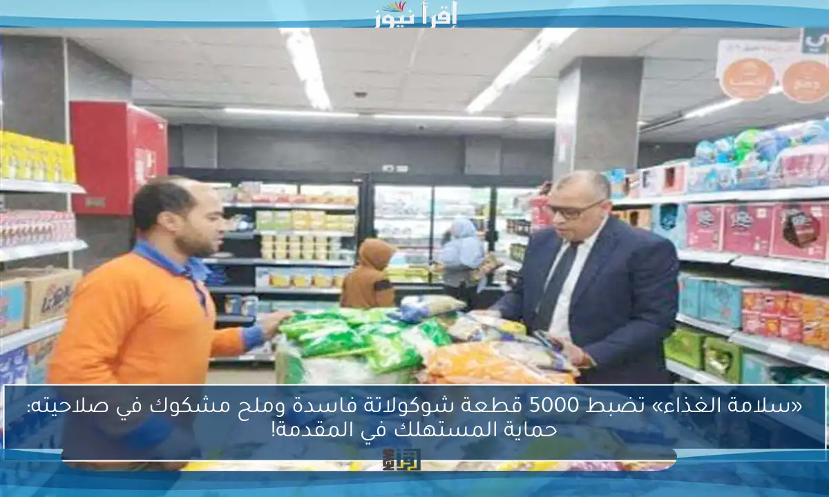 «سلامة الغذاء» تضبط 5000 قطعة شوكولاتة فاسدة وملح مشكوك في صلاحيته: حماية المستهلك في المقدمة!