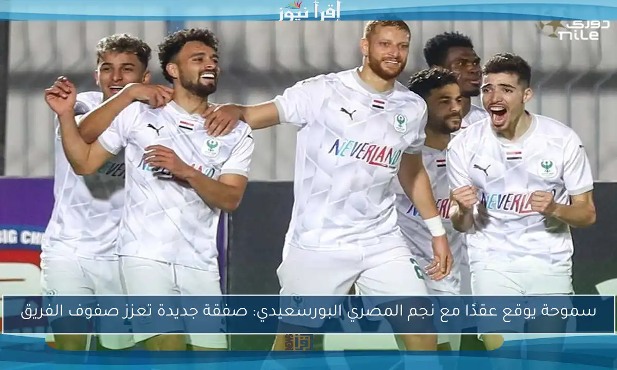 سموحة يوقع عقدًا مع نجم المصري البورسعيدي: صفقة جديدة تعزز صفوف الفريق
