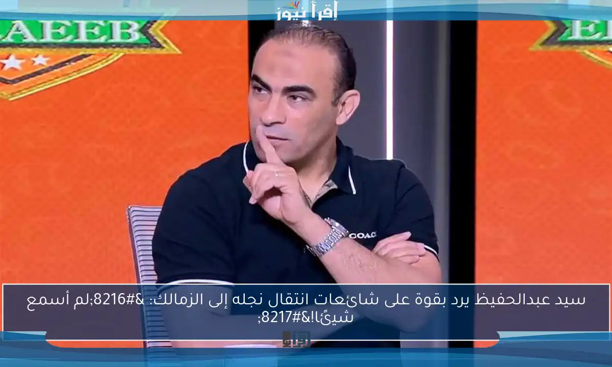 سيد عبدالحفيظ يرد بقوة على شائعات انتقال نجله إلى الزمالك: ‘لم أسمع شيئًا!’