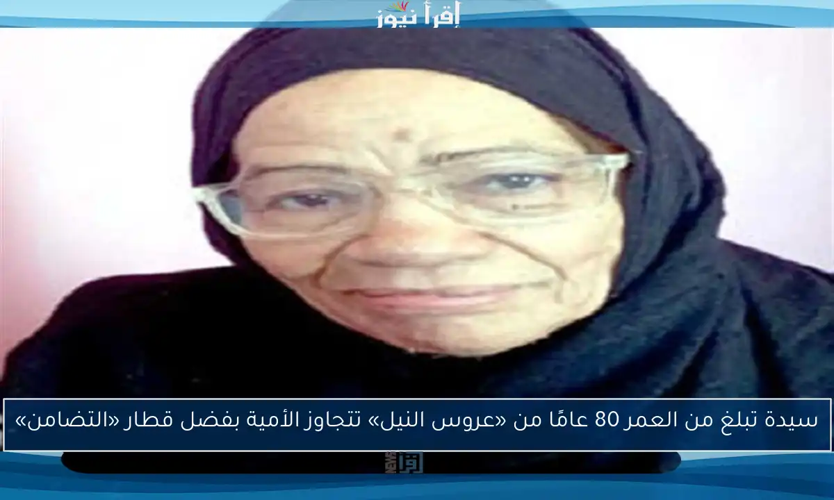 سيدة تبلغ من العمر 80 عامًا من «عروس النيل» تتجاوز الأمية بفضل قطار «التضامن»