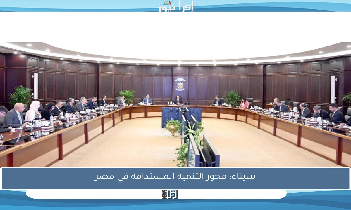 سيناء: محور التنمية المستدامة في مصر