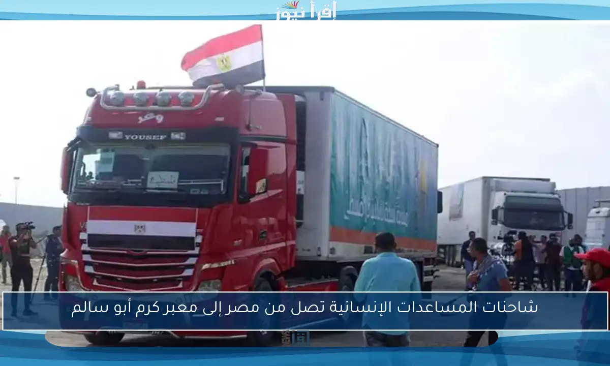 شاحنات المساعدات الإنسانية تصل من مصر إلى معبر كرم أبو سالم