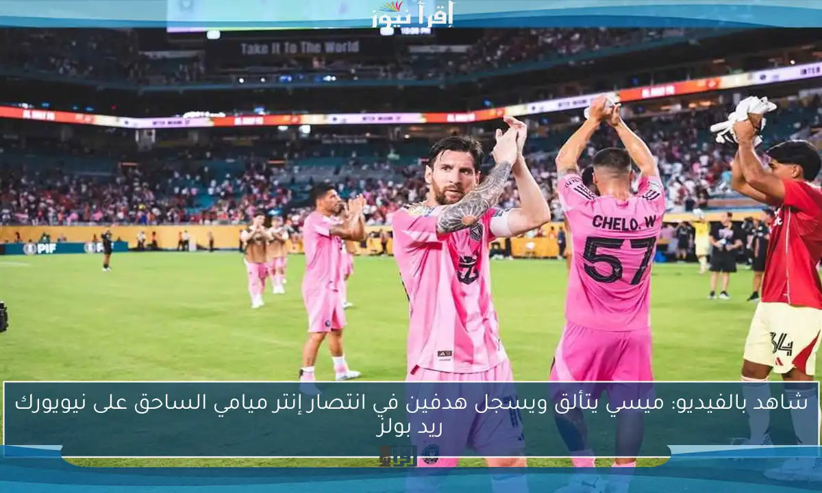 شاهد بالفيديو: ميسي يتألق ويسجل هدفين في انتصار إنتر ميامي الساحق على نيويورك ريد بولز