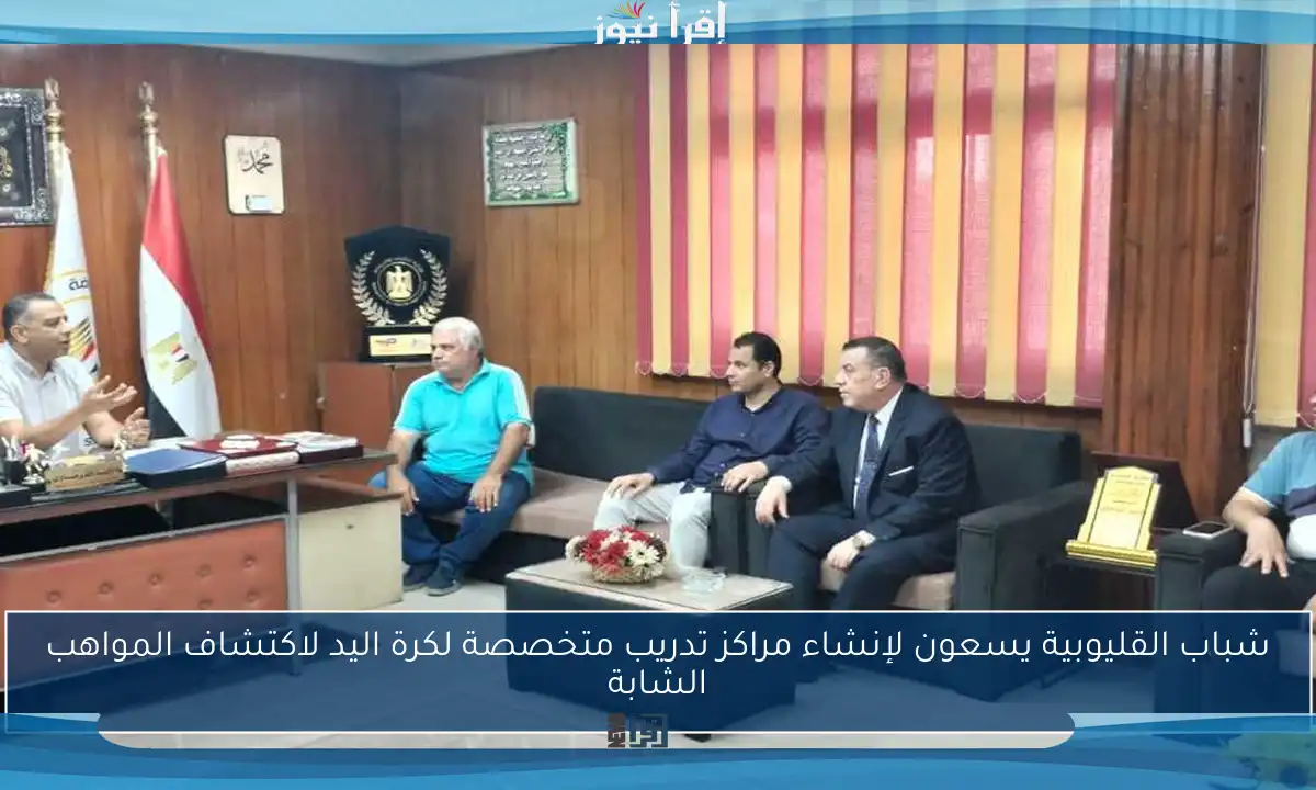 شباب القليوبية يسعون لإنشاء مراكز تدريب متخصصة لكرة اليد لاكتشاف المواهب الشابة