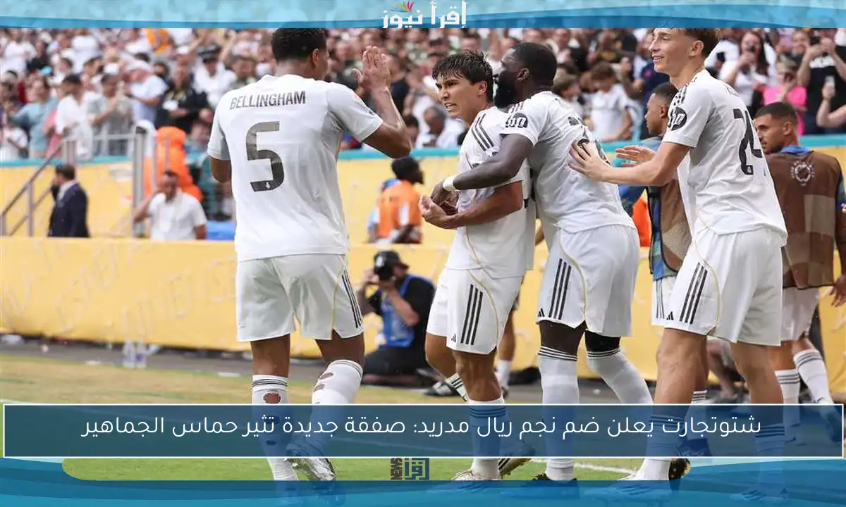 شتوتجارت يعلن ضم نجم ريال مدريد: صفقة جديدة تثير حماس الجماهير