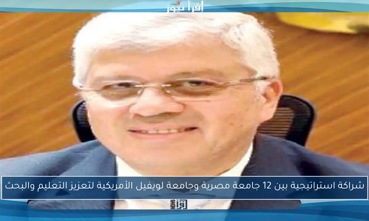 شراكة استراتيجية بين 12 جامعة مصرية وجامعة لويفيل الأمريكية لتعزيز التعليم والبحث