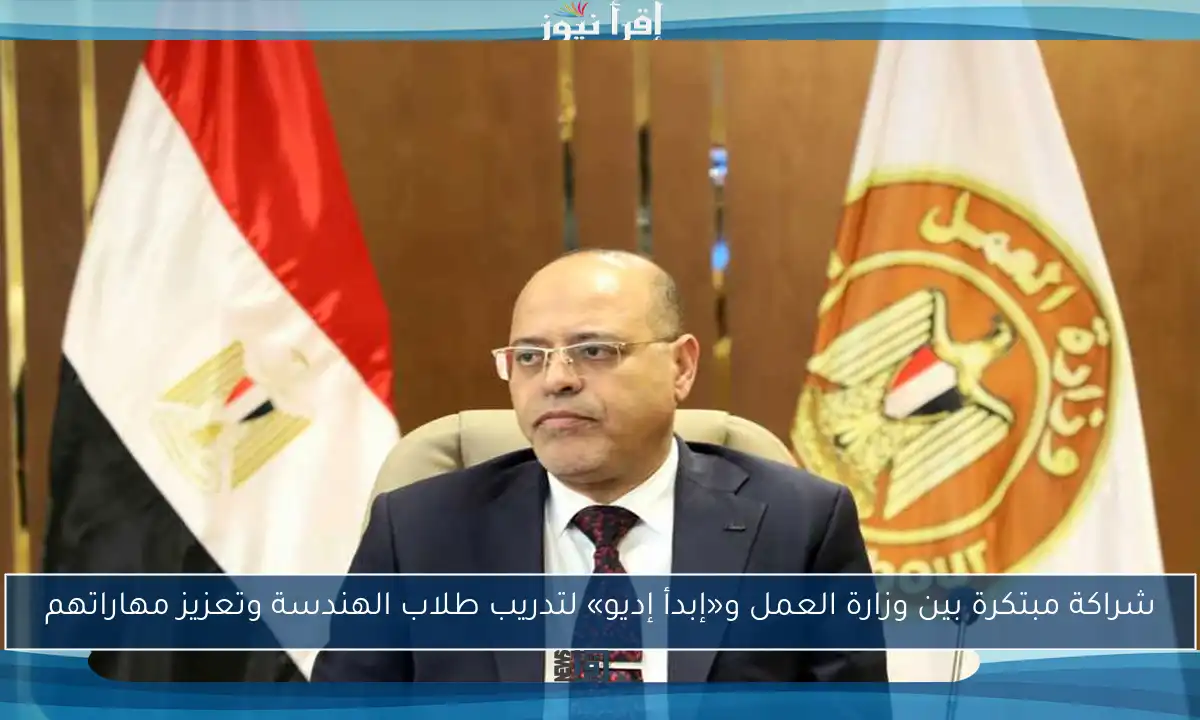 شراكة مبتكرة بين وزارة العمل و«إبدأ إديو» لتدريب طلاب الهندسة وتعزيز مهاراتهم